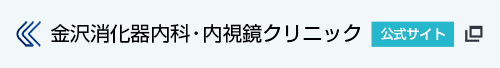 金沢消化器内科・内視鏡クリニック 公式サイト