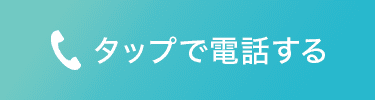 タップでお電話