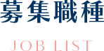 募集職種 JOB LIST