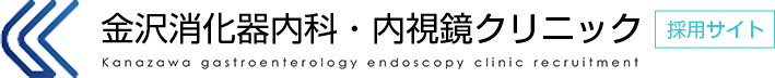 当院の魅力 | 採用サイト｜野々市市の金沢消化器内科・内視鏡クリニック