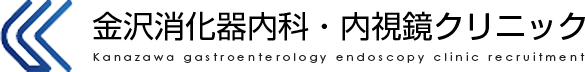 金沢消化器内科・内視鏡クリニック 採用サイト