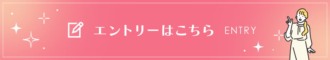 エントリーはこちら