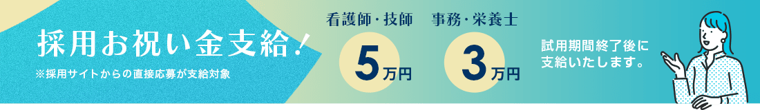 採用お祝い金支給バナー
