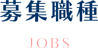 募集職種 JOBS